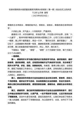 最新讲话系列第6245期矿山子弟谢军：在新时期供排水高质量发展系列课供水系统班（第一期）结业仪式上的讲话