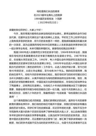 最新讲话系列第6246期历史系校友卜宪群：在2023届毕业典礼上的致辞