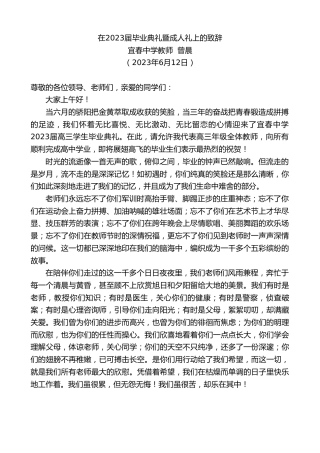 最新讲话系列第6248期宜春中学教师曾晨：在2023届毕业典礼暨成人礼上的致辞