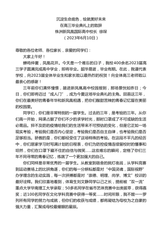 最新讲话系列第6249期株洲新凤凰国际高中校长徐琛：在高三毕业典礼上的致辞