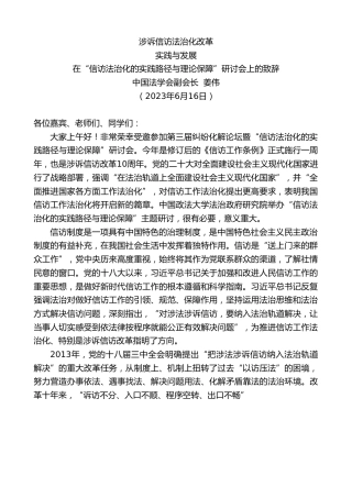 最新讲话系列第6250期中国法学会副会长姜伟：在“信访法治化的实践路径与理论保障”研讨会上的致辞