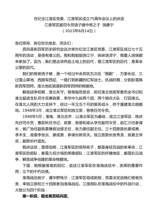 最新讲话系列第6252期江淮军区副司令员饶子健中将之子饶康宁：在纪念江淮区党委、江淮军区成立75周年会议上的讲话