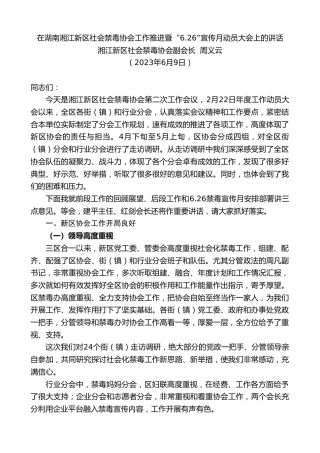 最新讲话系列第6253期湘江新区社会禁毒协会副会长周义云：在湖南湘江新区社会禁毒协会工作推进暨“6.26”宣传月动员大会上的讲话