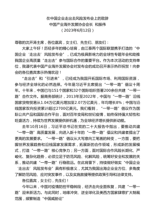 最新讲话系列第6254期中国产业海外发展协会会长和振伟：在中国企业走出去风险发布会上的致辞