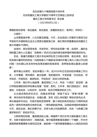 最新讲话系列第6255期重庆工商大学党委书记李志雄：在庆祝重庆工商大学建校70周年文艺晚会上的讲话