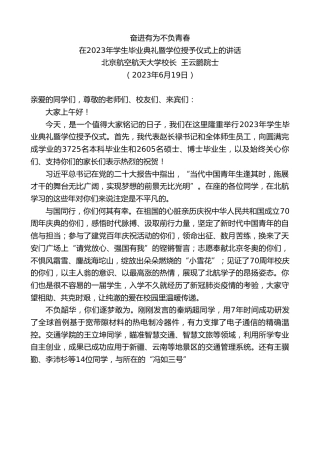 最新讲话系列第6256期北京航空航天大学校长王云鹏院士：在2023年学生毕业典礼暨学位授予仪式上的讲话