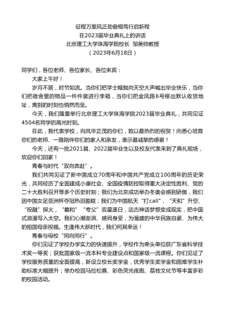 最新讲话系列第6257期北京理工大学珠海学院校长邹美帅教授：在2023届毕业典礼上的讲话