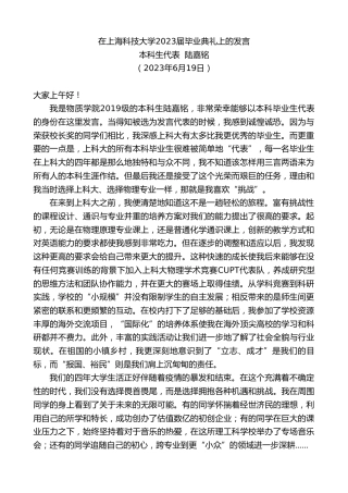 最新讲话系列第6258期本科生代表陆嘉铭：在上海科技大学2023届毕业典礼上的发言