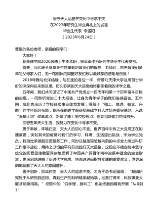 最新讲话系列第6259期毕业生代表李孟阳：在2023年研究生毕业典礼上的发言