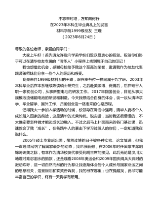 最新讲话系列第6260期材料学院1999级校友王瑾：在2023年本科生毕业典礼上的发言