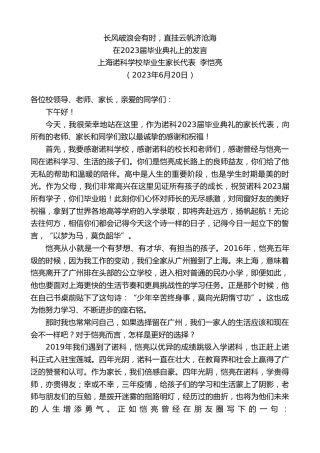 最新讲话系列第6262期上海诺科学校毕业生家长代表李恺亮：在2023届毕业典礼上的发言