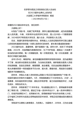 最新讲话系列第6263期大连理工大学城市学院院长杨斌：在2023届毕业典礼上的讲话