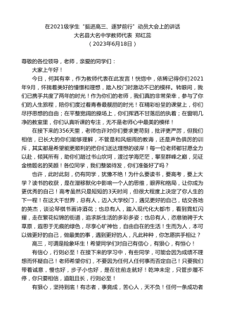 最新讲话系列第6264期大名县大名中学教师代表郑红蕊：在2021级学生“挺进高三、逐梦前行”动员大会上的讲话
