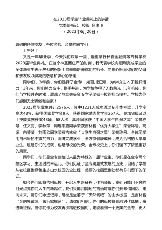 最新讲话系列第6265期党委副书记、校长吕鹰飞：在2023届学生毕业典礼上的讲话