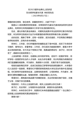 最新讲话系列第6266期东光明学校家长代表林时民先生：在2023届毕业典礼上的讲话