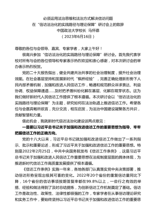 最新讲话系列第6267期中国政法大学校长马怀德：在“信访法治化的实践路径与理论保障”研讨会上的致辞