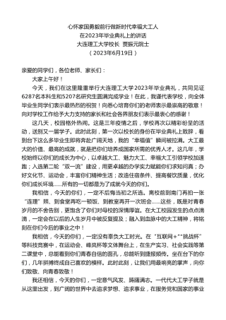 最新讲话系列第6268期大连理工大学校长贾振元院士：在2023年毕业典礼上的讲话