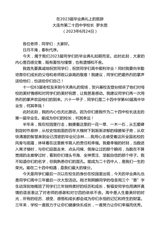最新讲话系列第6269期大连市第二十四中学校长罗永宽：在2023届毕业典礼上的致辞