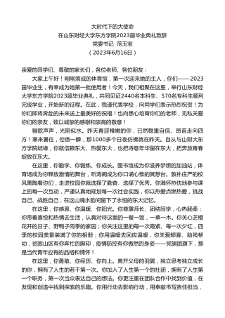 最新讲话系列第6270期党委书记范玉宝：在山东财经大学东方学院2023届毕业典礼致辞