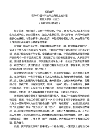 最新讲话系列第6271期复旦大学校长金力：在2023届本科生毕业典礼上的讲话