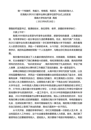 最新讲话系列第6272期海南大学校友代表高扬：在海南大学2023届毕业典礼暨学位授予仪式上的发言