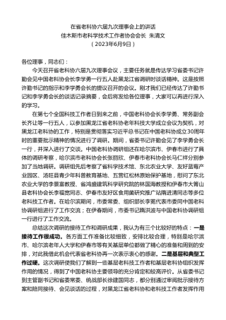 最新讲话系列第6273期佳木斯市老科学技术工作者协会会长朱清文：在省老科协六届九次理事会上的讲话