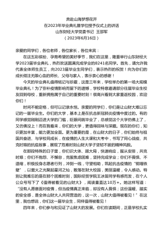 最新讲话系列第6274期党委书记王邵军：在2023年毕业典礼暨学位授予仪式上的讲话