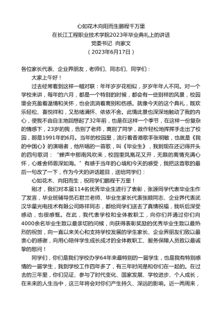最新讲话系列第6275期党委书记向家文：在长江工程职业技术学院2023年毕业典礼上的讲话