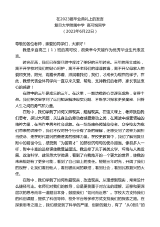 最新讲话系列第6276期复旦大学附属中学高可悦同学：在2023届毕业典礼上的发言
