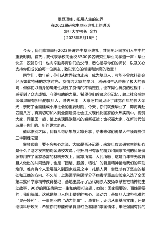 最新讲话系列第6277期复旦大学校长金力：在2023届研究生毕业典礼上的讲话