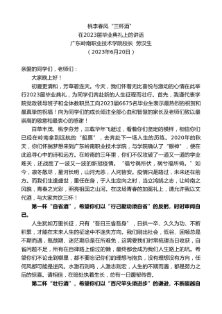 最新讲话系列第6278期广东岭南职业技术学院校长劳汉生：在2023届毕业典礼上的讲话
