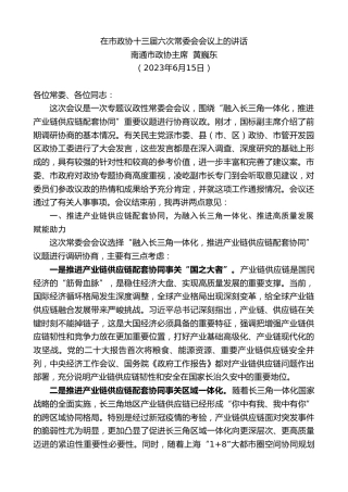 最新讲话系列第6279期南通市政协主席黄巍东：在市政协十三届六次常委会会议上的讲话