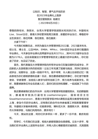 最新讲话系列第6280期复旦管院院长陆雄文：在2023毕业典礼上致辞