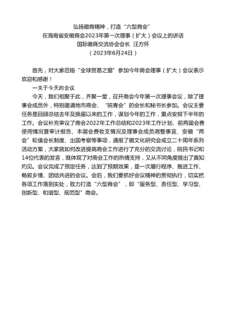 最新讲话系列第6281期国际徽商交流协会会长汪方怀：在海南省安徽商会2023年第一次理事（扩大）会议上的讲话