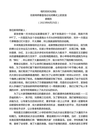 最新讲话系列第6282期郝晓东：在新网师秦皇岛论坛闭幕式上的发言