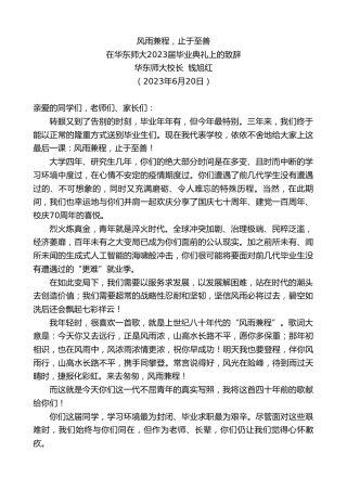 最新讲话系列第6283期华东师大校长钱旭红：在华东师大2023届毕业典礼上的致辞