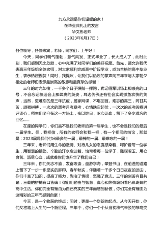 最新讲话系列第6284期华文彬老师：在毕业典礼上的发言