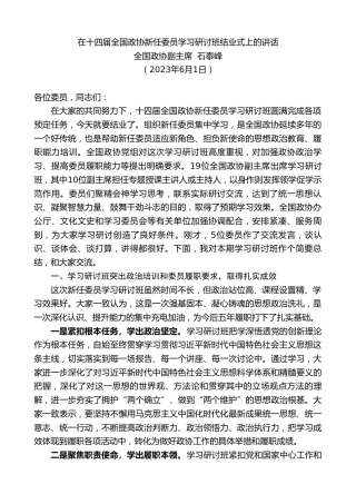 最新讲话系列第6285期全国政协副主席石泰峰：在十四届全国政协新任委员学习研讨班结业式上的讲话