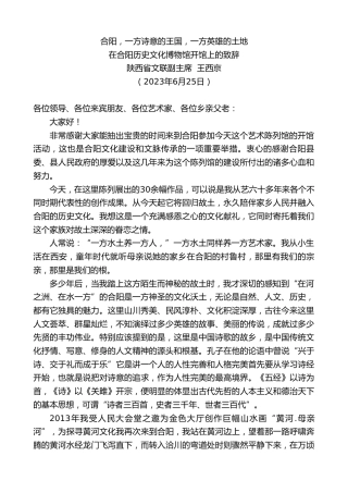 最新讲话系列第6286期陕西省文联副主席王西京：在合阳历史文化博物馆开馆上的致辞
