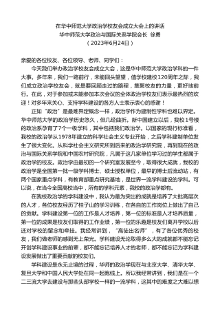 最新讲话系列第6287期华中师范大学政治与国际关系学院会长徐勇：在华中师范大学政治学校友会成立大会上的讲话