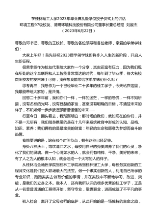最新讲话系列第6288期环境工程97级校友、清研环境科技股份有限公司董事长兼总经理刘淑杰：在桂林理工大学2023年毕业典礼暨学位授予仪式上的讲话