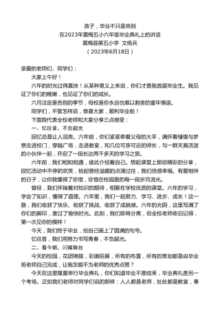最新讲话系列第6289期黄梅县第五小学文练兵：在2023年黄梅五小六年级毕业典礼上的讲话