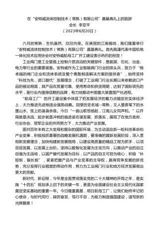 最新讲话系列第6290期会长李亚平：在“安特威流体控制技术（常熟）有限公司”奠基典礼上的致辞