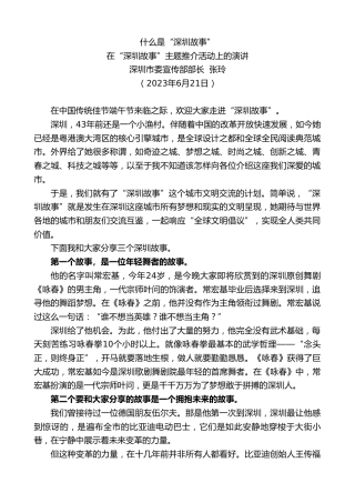 最新讲话系列第6292期深圳市委宣传部部长张玲：在“深圳故事”主题推介活动上的演讲