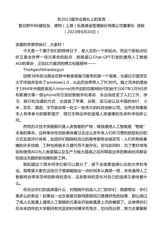 最新讲话系列第6293期复旦附中86届校友、德同（上海）私募基金管理股份有限公司董事长邵俊：在2023届毕业典礼上的发言