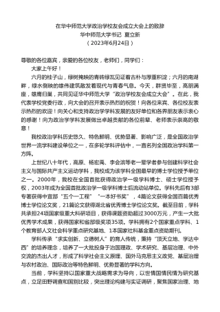 最新讲话系列第6294期华中师范大学书记夏立新：在华中师范大学政治学校友会成立大会上的致辞