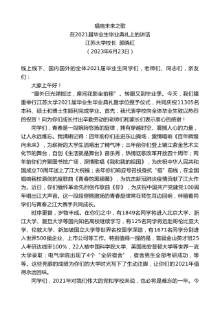 最新讲话系列第6295期江苏大学校长颜晓红：致2021届江苏大学毕业生