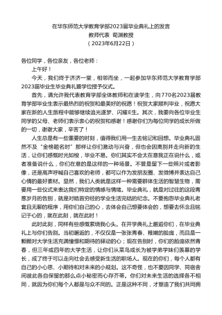 最新讲话系列第6296期教师代表荀渊教授：在华东师范大学教育学部2023届毕业典礼上的发言