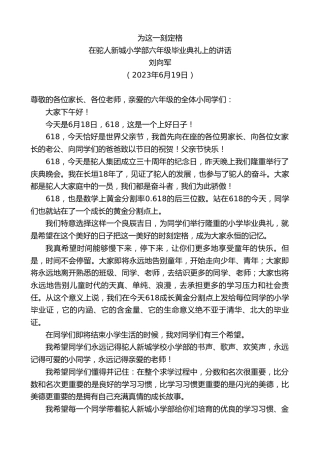 最新讲话系列第6297期刘向军：在驼人新城小学部六年级毕业典礼上的讲话
