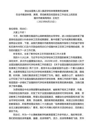 最新讲话系列第6298期随州市教育局局长王桂兰：在全市推进体育、美育、劳动教育及校园安全工作会议上的发言